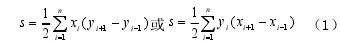 計(jì)算測(cè)區(qū)面積的高斯公式（1）